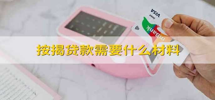 按揭貸款需要什么材料