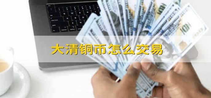 大清銅幣怎么交易