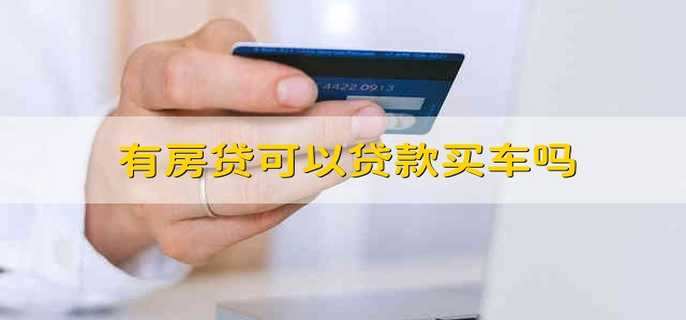有房貸可以貸款買(mǎi)車(chē)嗎