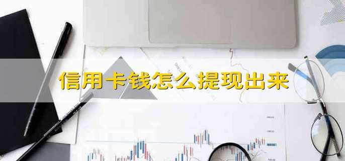 信用卡錢(qián)怎么提現出來(lái)