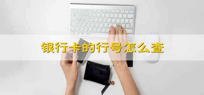 銀行卡的行號怎么查