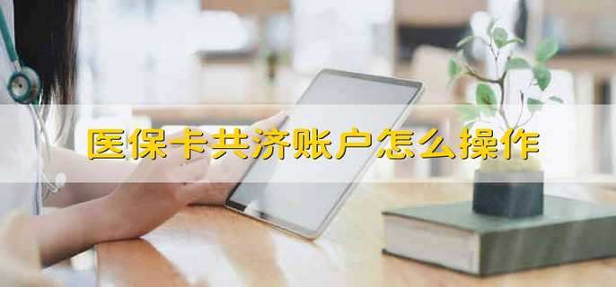 醫(yī)?？ü矟~戶怎么操作