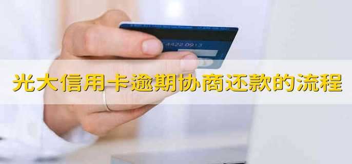 光大信用卡逾期協(xié)商還款的流程