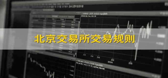 北京交易所交易規(guī)則
