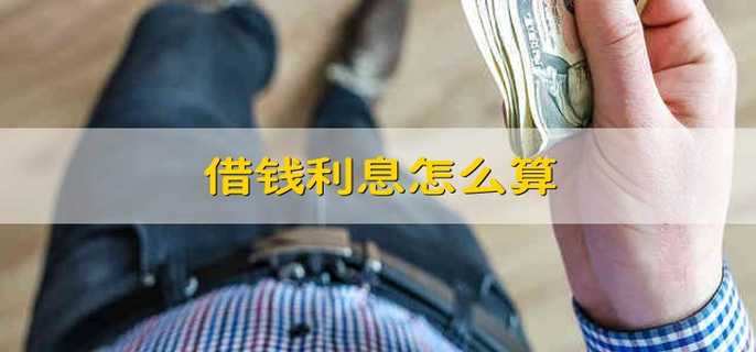 借錢利息怎么算