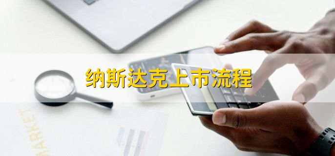 纳斯达克上市流程