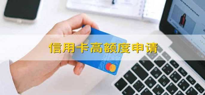 信用卡高額度申請(qǐng)