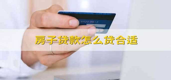 房子貸款怎么貸合適