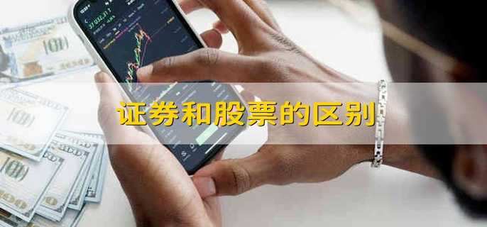 證券和股票的區(qū)別