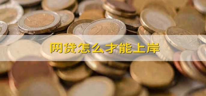 网贷怎么才能上岸