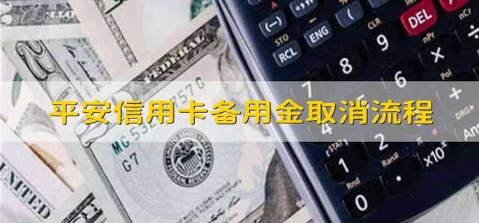 平安信用卡備用金取消流程