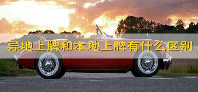 異地上牌和本地上牌有什么區(qū)別