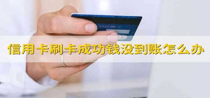 信用卡刷卡成功但是錢沒到賬怎么辦