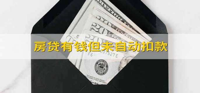 房貸有錢但未自動(dòng)扣款