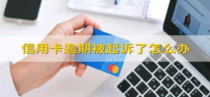 信用卡逾期被起訴了怎么辦