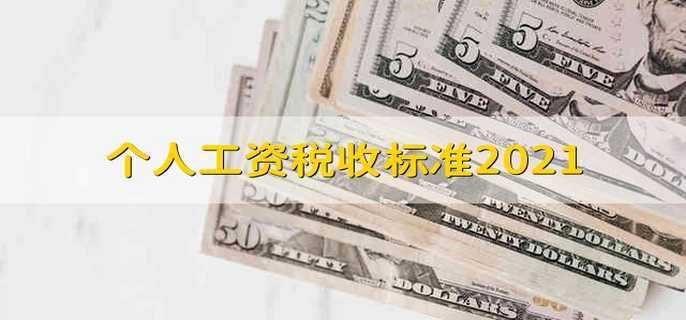 個人工資稅收標準20212021個人工資交稅標準