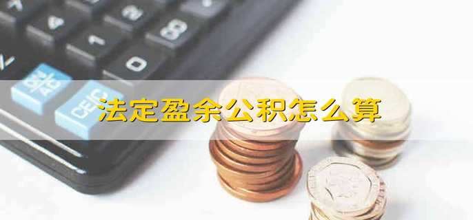 法定盈余公积怎么算 法定盈余公积如何算的