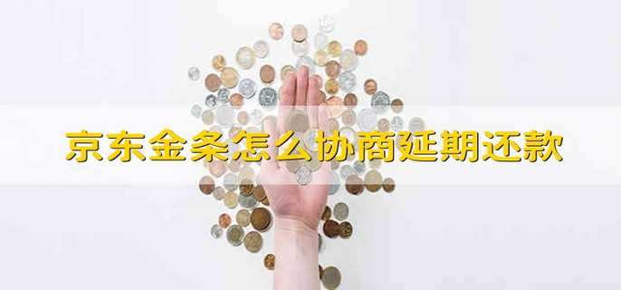 京東金條怎么協(xié)商延期還款