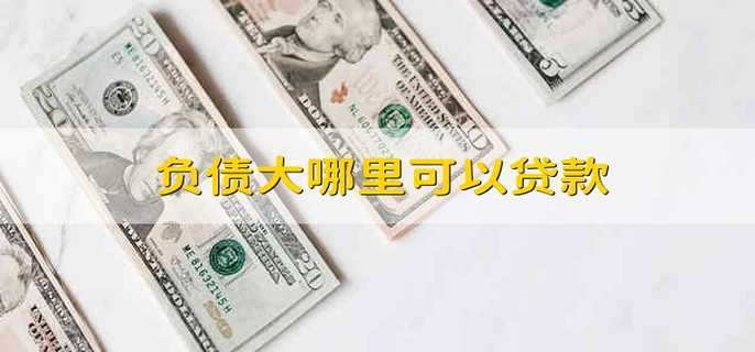 負(fù)債大哪里可以貸款