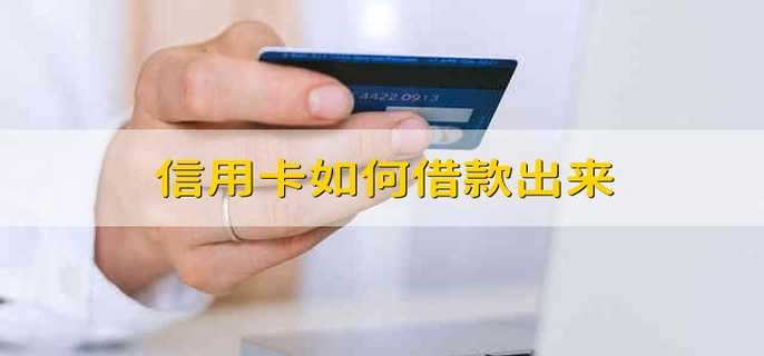 信用卡如何借款出來
