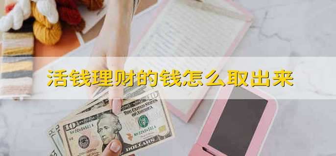 活錢理財?shù)腻X怎么取出來