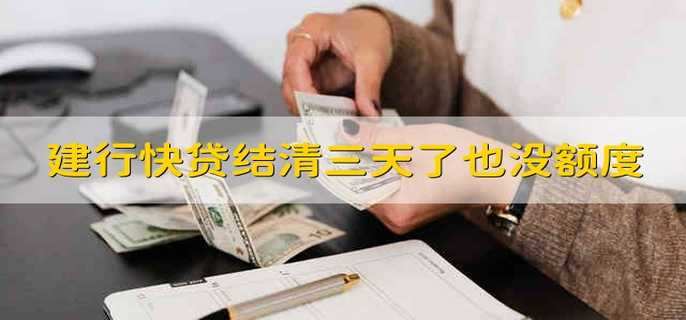 建行快貸結(jié)清三天了也沒額度