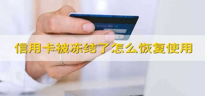 信用卡被凍結(jié)了怎么恢復(fù)使用