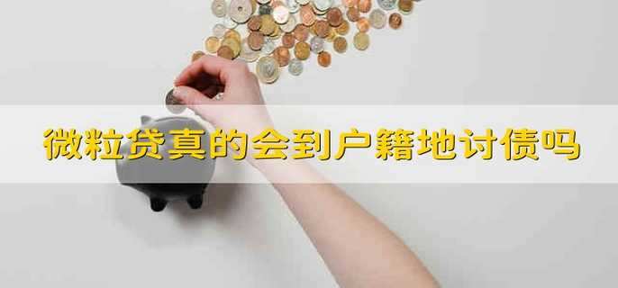 微粒貸真的會到戶籍地討債嗎