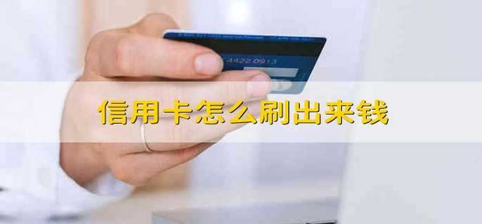 信用卡怎么刷出來錢