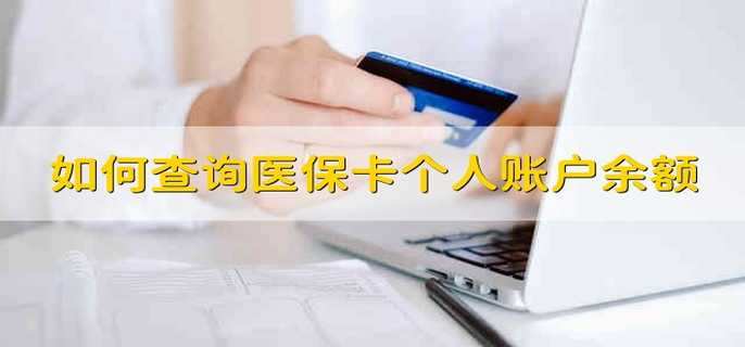 如何查詢醫(yī)?？▊€人賬戶余額