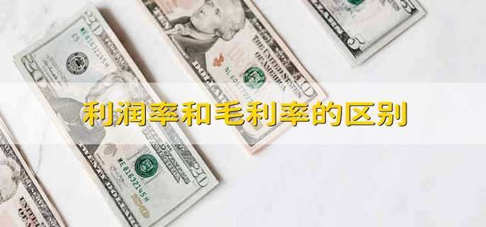 利潤率和毛利率的區(qū)別