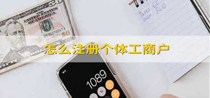 怎么注冊個體工商戶