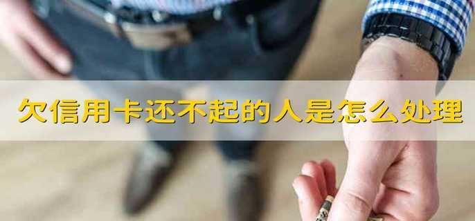 欠信用卡還不起的人都是怎么處理