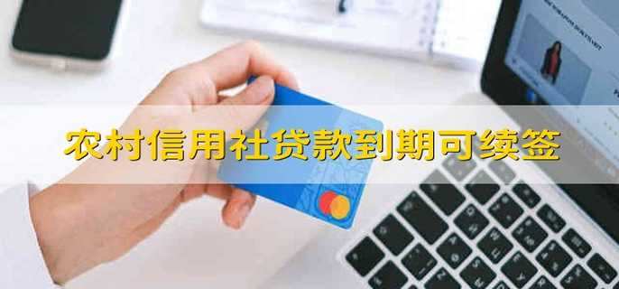 農(nóng)村信用社貸款到期可續(xù)簽