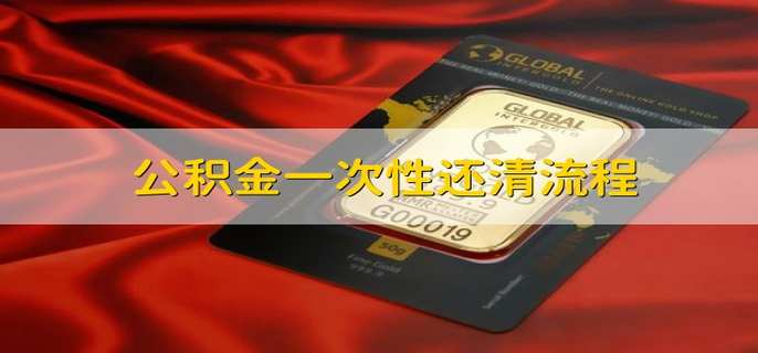 公積金一次性還清流程