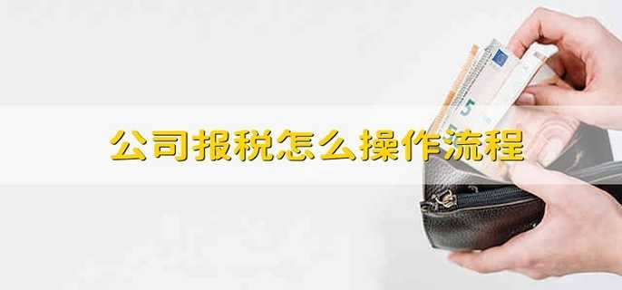 公司報稅怎么操作流程