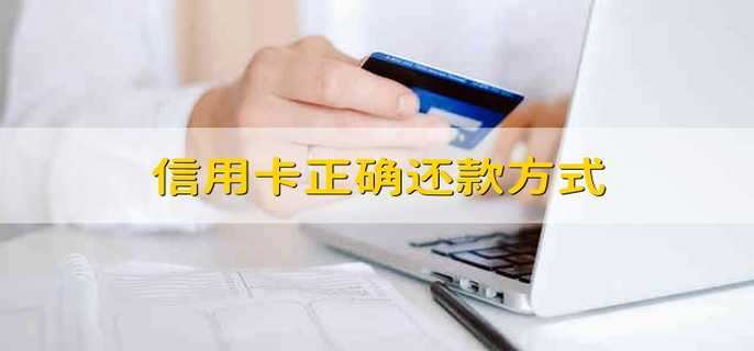 信用卡正确还款方式 正确的信用卡还款方式