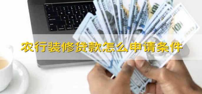 農行裝修貸款怎么申請條件