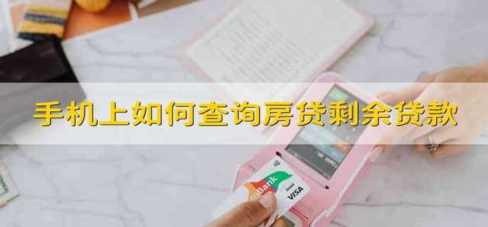 手機(jī)上如何查詢房貸剩余貸款
