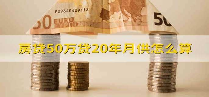 房贷50万贷20年月供怎么算 房贷50万贷款20年月供多少