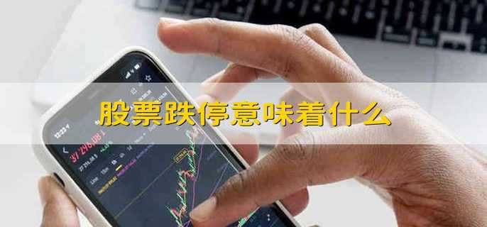 股票跌停意味著什么