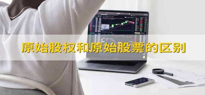 原始股權(quán)和原始股票的區(qū)別