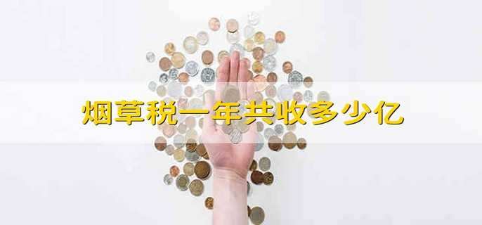 煙草稅一年共收多少億