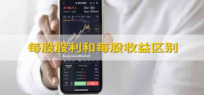每股股利和每股收益區(qū)別