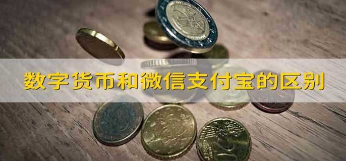 数字货币和微信支付宝有什么区别