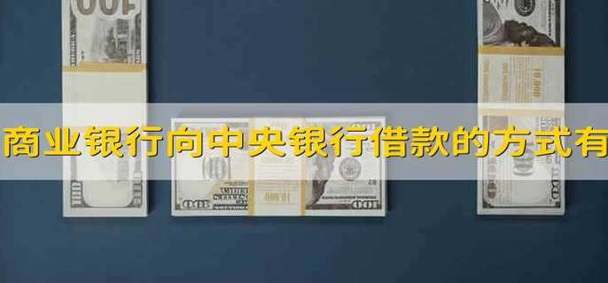 商业银行向中央银行借款的方式有