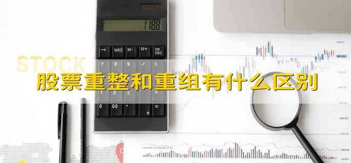 股票重整和重組有什么區(qū)別