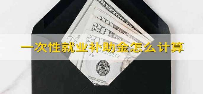 一次性就业补助金怎么计算
