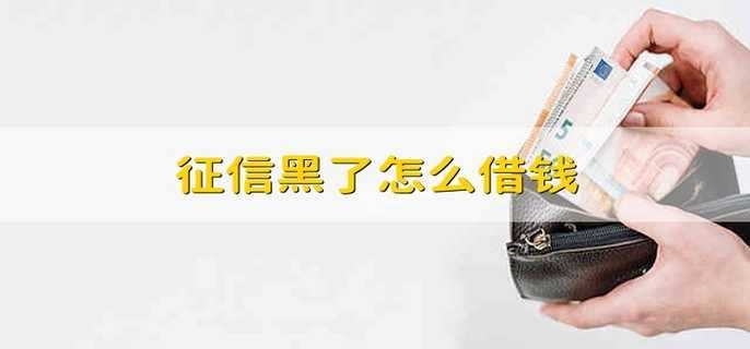 征信黑了怎么借钱