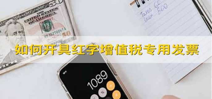 如何开具红字增值税专用发票